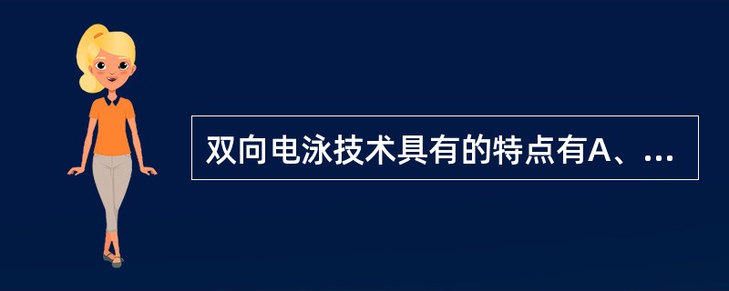 双向电泳技术具有的特点有A、分辨率最高B、信息量最多C、有阴极漂移D、pH梯度稳