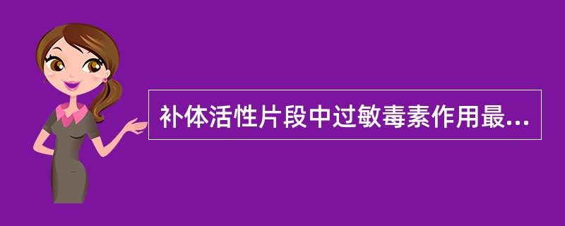 补体活性片段中过敏毒素作用最强的是A、C2aB、C3aC、C4aD、C5aE、C