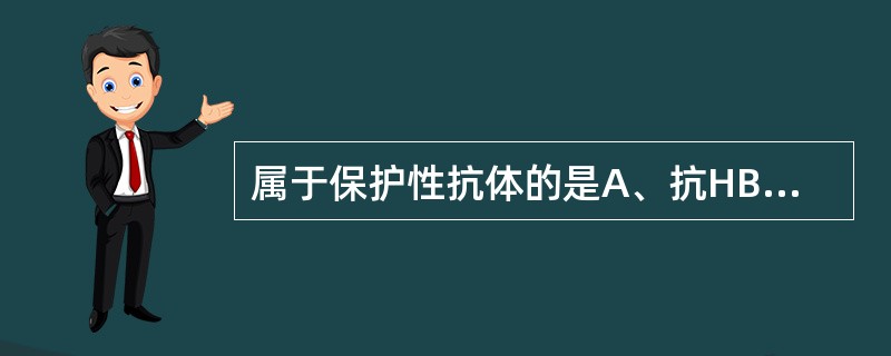 属于保护性抗体的是A、抗HBc IgGB、抗HCVC、抗HEVD、抗HDVE、抗