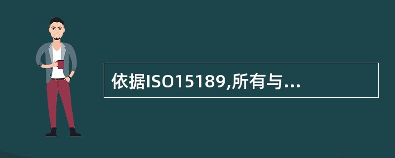 依据ISO15189,所有与质量管理体系有关的文件均应能惟一识别,必须包括A、标