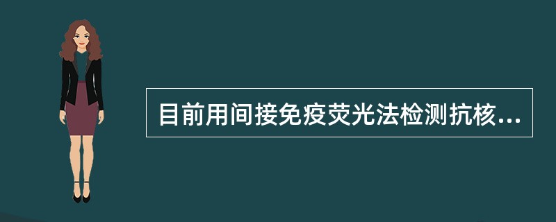 目前用间接免疫荧光法检测抗核抗体,多选用Hep£­2细胞作为抗原底物片,其优点主