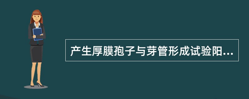 产生厚膜孢子与芽管形成试验阳性的假丝酵母菌为( )A、热带假丝酵母菌B、克柔假丝