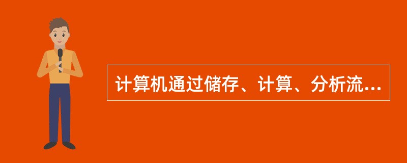 计算机通过储存、计算、分析流式细胞检测到的数字化信息,就可得到A、离子多少B、细