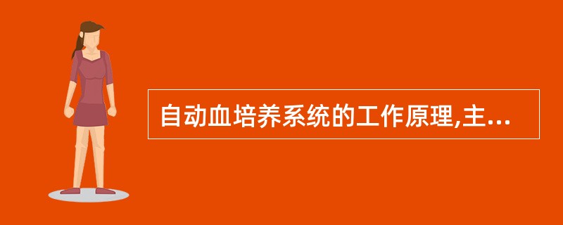 自动血培养系统的工作原理,主要是通过自动监测培养基中A、混浊度的变化B、pH值的