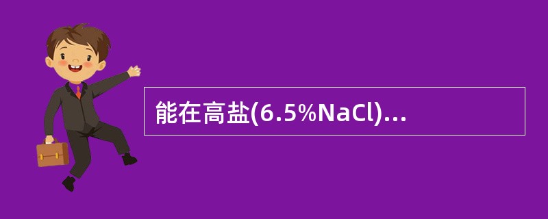 能在高盐(6.5%NaCl)、高碱(pH9.6)条件,40%胆汁培养基上和10~