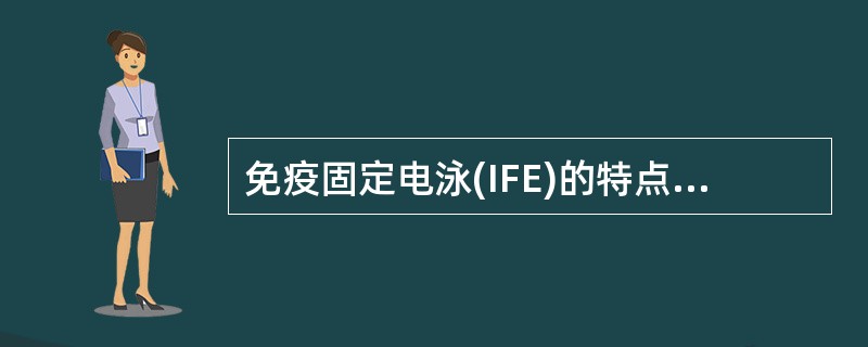 免疫固定电泳(IFE)的特点是 ( )A、周期短B、敏感性高C、分辨清晰D、费用