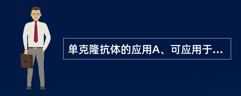 单克隆抗体的应用A、可应用于导向药物,治疗肿瘤B、区分不同的细胞膜分子C、检测T