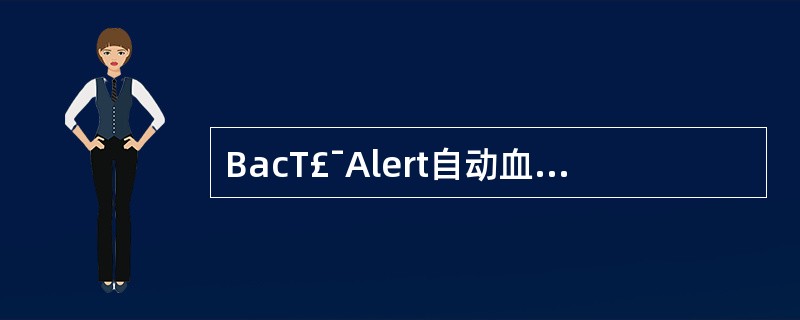 BacT£¯Alert自动血培养系统常用的专用培养瓶有A、需氧培养瓶B、厌氧培养