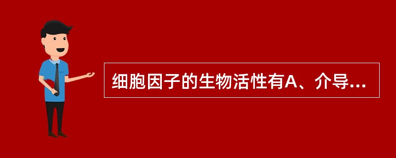 细胞因子的生物活性有A、介导天然免疫B、介导和调节特异性免疫应答C、诱导凋亡D、