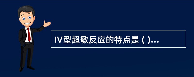 Ⅳ型超敏反应的特点是 ( )A、其过程与细胞免疫过程一致B、有抗体、补体参与炎症