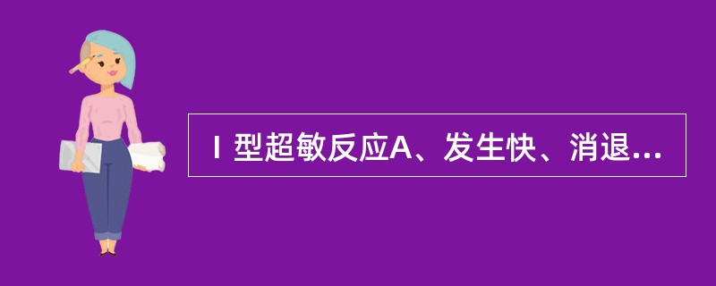 Ⅰ型超敏反应A、发生快、消退亦快B、由过敏性介质引起C、通常使机体出现功能紊乱性