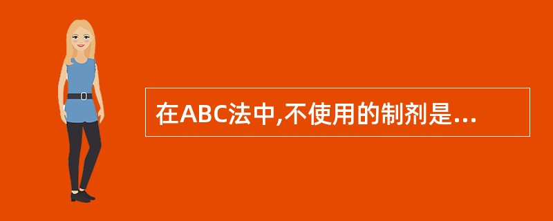 在ABC法中,不使用的制剂是A、生物素B、亲合素C、生物素化抗体D、链霉亲合素E