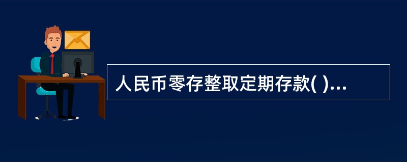 人民币零存整取定期存款( )元起存,每( )存入一次