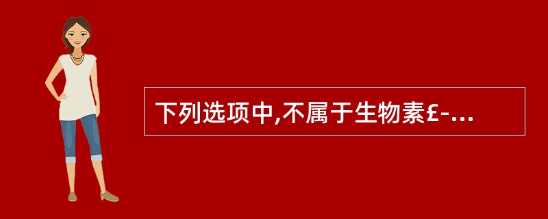 下列选项中,不属于生物素£­亲合素系统特点的是A、特异性强B、敏感性高C、稳定性