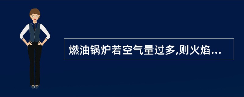 燃油锅炉若空气量过多,则火焰是()。