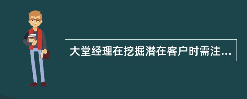 大堂经理在挖掘潜在客户时需注意的有( )