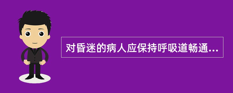 对昏迷的病人应保持呼吸道畅通并及时吸痰。