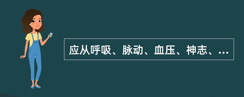 应从呼吸、脉动、血压、神志、瞳孔这五方面来判断病情轻重。