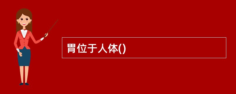 胃位于人体()