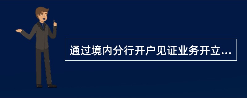 通过境内分行开户见证业务开立的工银亚洲个人账户既有银行卡也有存折。