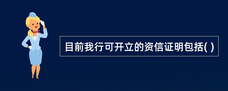 目前我行可开立的资信证明包括( )