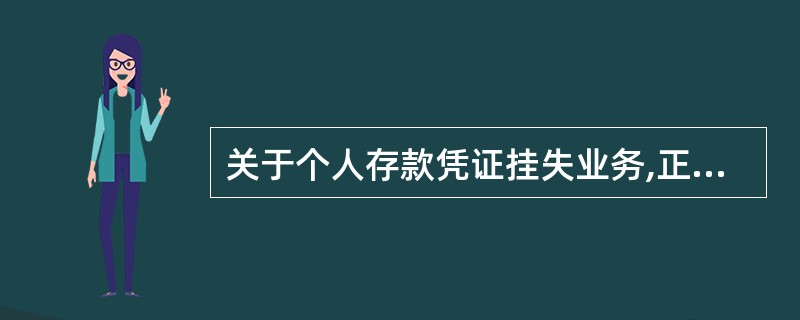 关于个人存款凭证挂失业务,正确的是( )