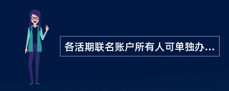 各活期联名账户所有人可单独办理个人联名账户续存。