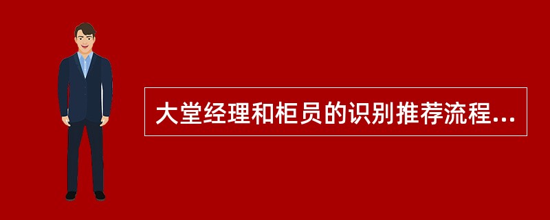 大堂经理和柜员的识别推荐流程是一样的。