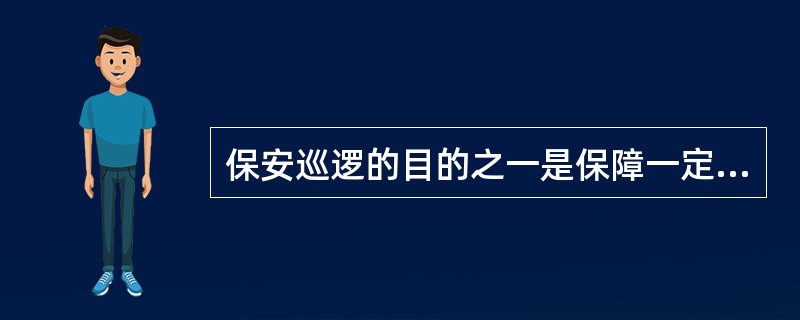 保安巡逻的目的之一是保障一定区域内的人身、财产以及有关目标的安全。