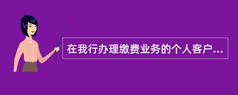 在我行办理缴费业务的个人客户可在银行指定网点打印发票或向收费单位索取。