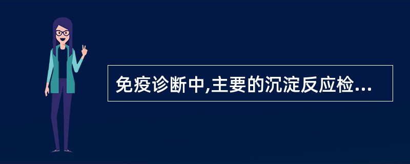 免疫诊断中,主要的沉淀反应检测技术不包括A、单向免疫扩散B、双向免疫扩散C、免疫