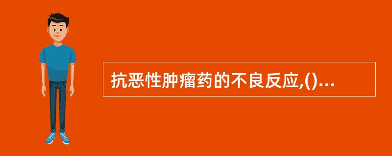 抗恶性肿瘤药的不良反应,()限制化疗的继续进性。