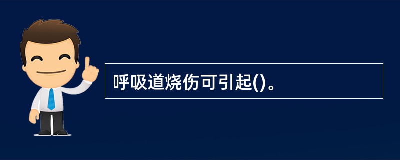 呼吸道烧伤可引起()。