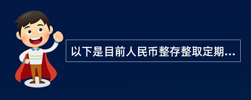 以下是目前人民币整存整取定期存款存期的有( )