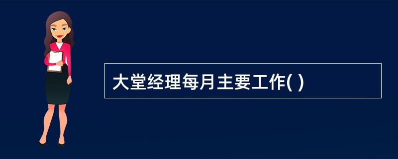 大堂经理每月主要工作( )