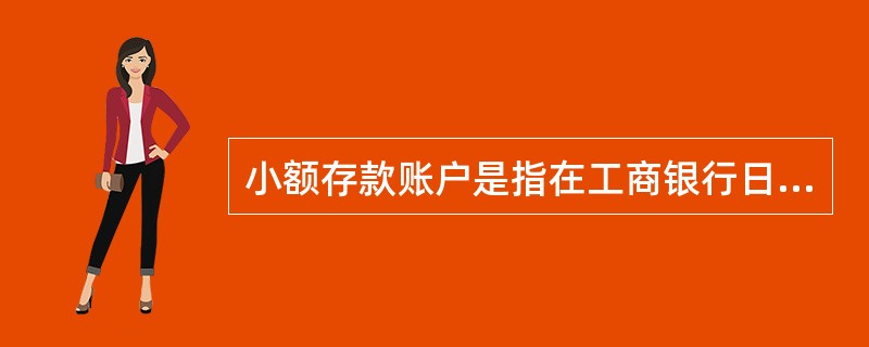 小额存款账户是指在工商银行日均存款余额不足( )的账户。