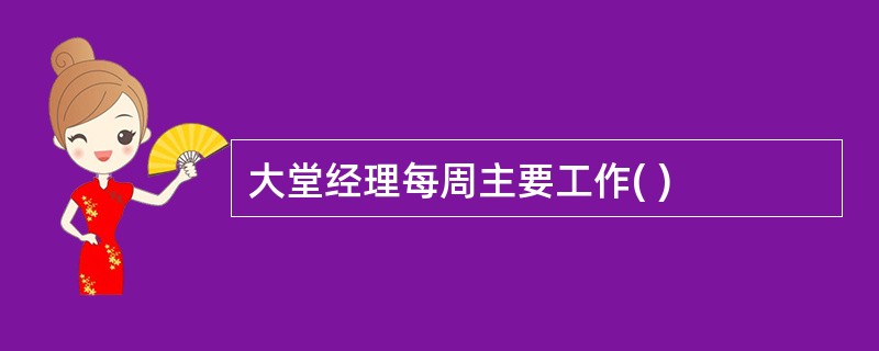 大堂经理每周主要工作( )