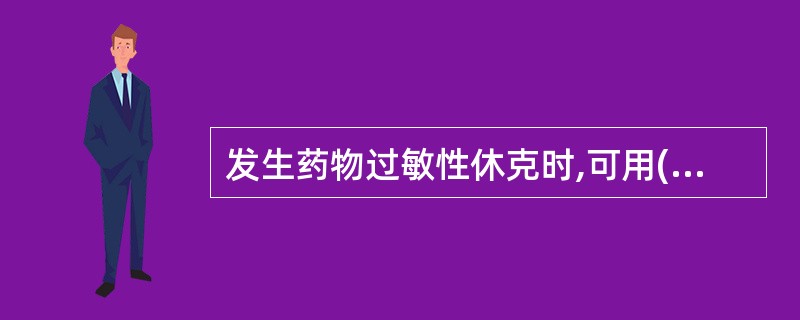 发生药物过敏性休克时,可用()急救。