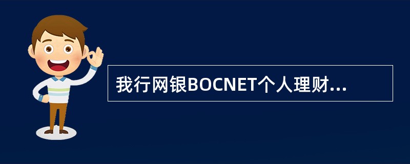 我行网银BOCNET个人理财版£¯贵宾版客户,通过( )开通网上支付功能。