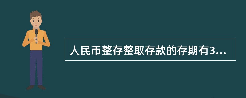 人民币整存整取存款的存期有3个月、半年、9个月、1年、2年、3年和5年。