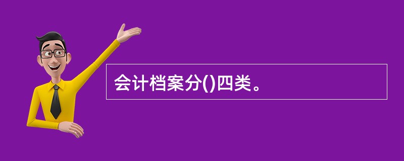 会计档案分()四类。