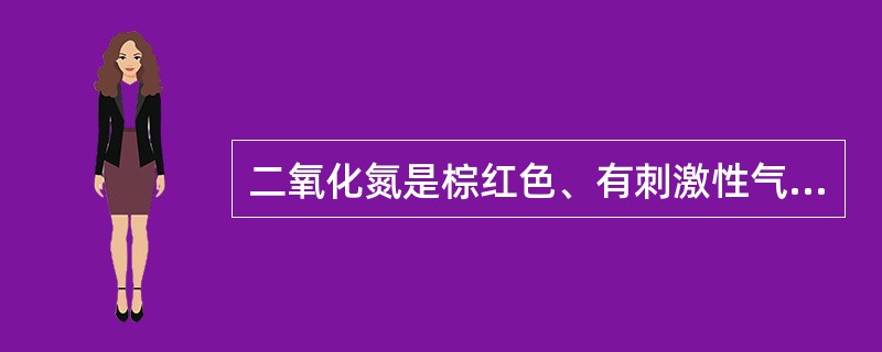 二氧化氮是棕红色、有刺激性气味的气体,爆破后会产生大量的二氧化氮。()