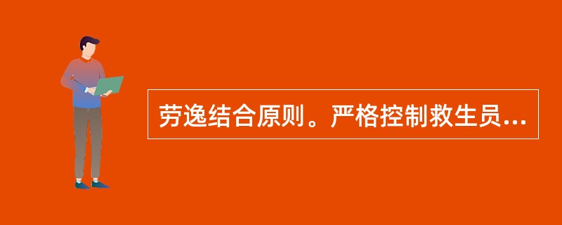 劳逸结合原则。严格控制救生员值岗时间,连续值岗2小时以上,每天值岗不得超6小时。