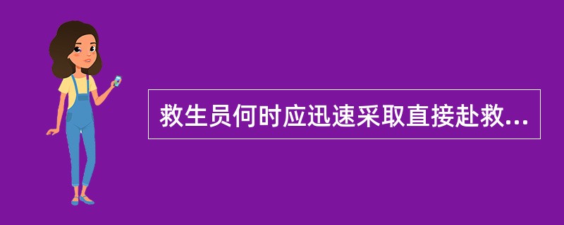 救生员何时应迅速采取直接赴救技术对溺水者进行施救?