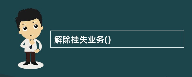 解除挂失业务()