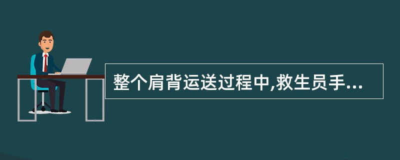 整个肩背运送过程中,救生员手必须(),以防溺水者因湿滑导致坠落,造成伤害