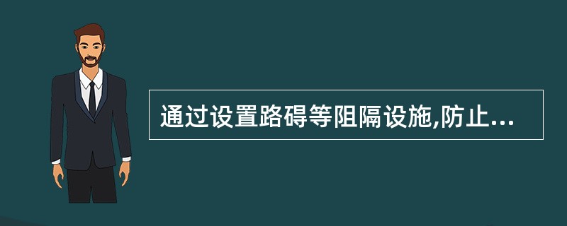 通过设置路碍等阻隔设施,防止无关人员、车辆进入及穿行的人员密集场所的警戒方法称为