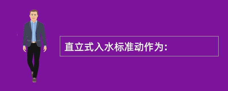 直立式入水标准动作为: