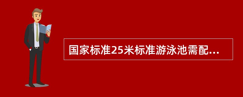 国家标准25米标准游泳池需配备4名固定岗救生员、一名巡视救生。50米游泳池需配备