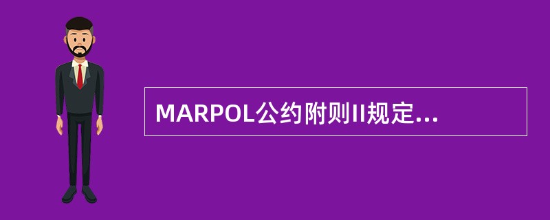 MARPOL公约附则II规定的特殊区域是: